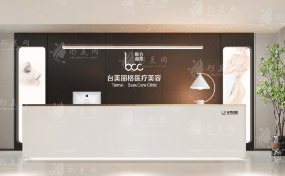 合肥臺(tái)美麗格醫(yī)療美容