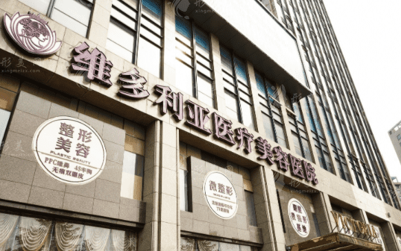 杭州維多利亞醫(yī)療美容醫(yī)院