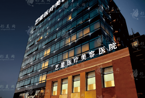 上海藝星醫(yī)療美容醫(yī)院醫(yī)院