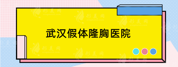 武漢假體隆胸醫(yī)院哪家好？精選排名前五實力備受求美者青睞！