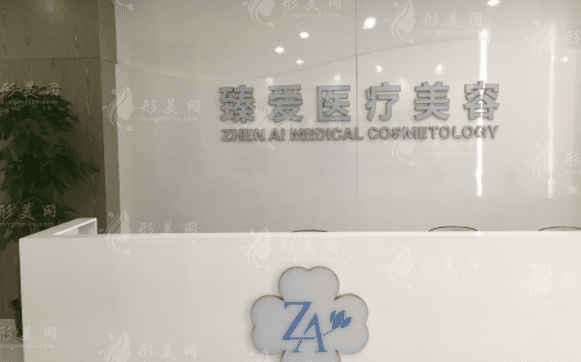 昌臻愛醫(yī)療美容門診部