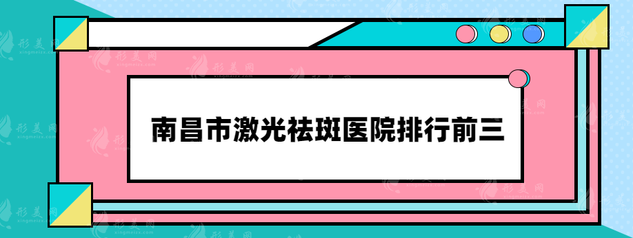 南昌市激光祛斑醫(yī)院排行前三，醫(yī)院詳情介紹，供參考~