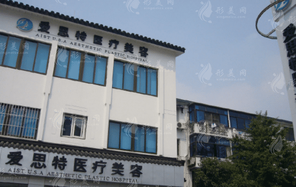 蘇州愛思特醫(yī)療美容醫(yī)院