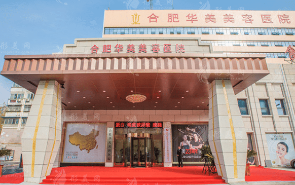 合肥華美整形美容醫(yī)院