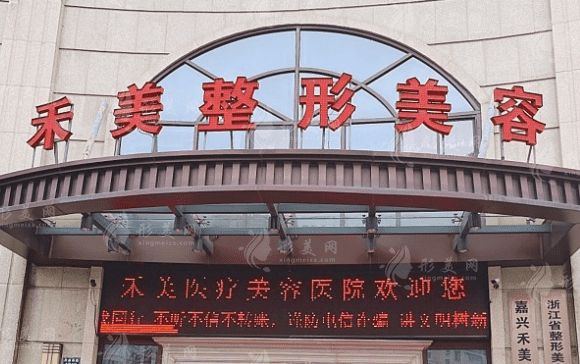 嘉興禾美醫(yī)療美容醫(yī)院