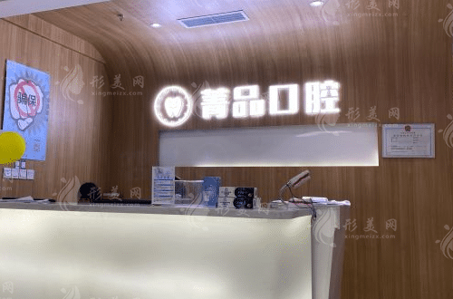 成都菁品口腔門(mén)診部