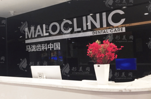 成都馬瀧口腔門(mén)診部