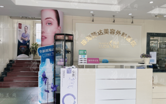 珠海陸達(dá)美容外科醫(yī)院