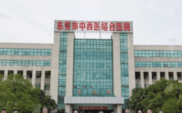 東莞中西醫(yī)結合醫(yī)院美容科
