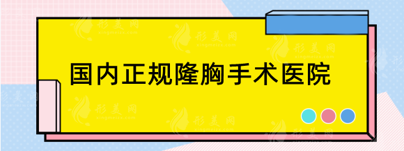 國內(nèi)正規(guī)隆胸手術(shù)哪里好？年度口碑醫(yī)院：鄭州天后、廣州廣大等