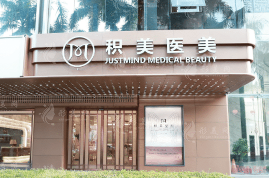 廣州積美醫(yī)療美容門診部