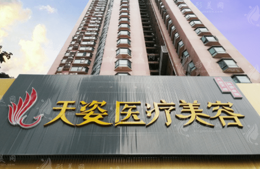 廣州天姿醫(yī)學美容門診部