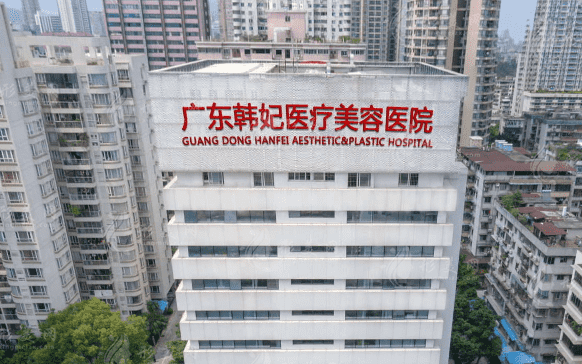 廣東韓妃(三級(jí))整形外科醫(yī)院