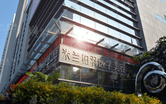 (深圳院)米蘭柏羽醫(yī)療美容