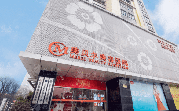 南京美貝爾整形醫(yī)院