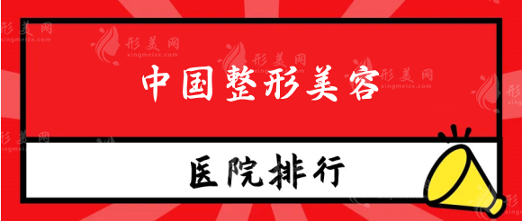 中國整形美容醫(yī)院排名前十位，八大處、上海九院、北醫(yī)三院等