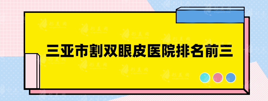 三亞市割雙眼皮醫(yī)院排名前三，年度口碑醫(yī)院來襲~