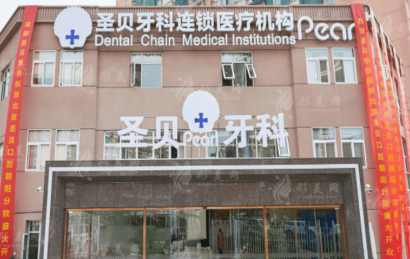 北京市圣貝口腔