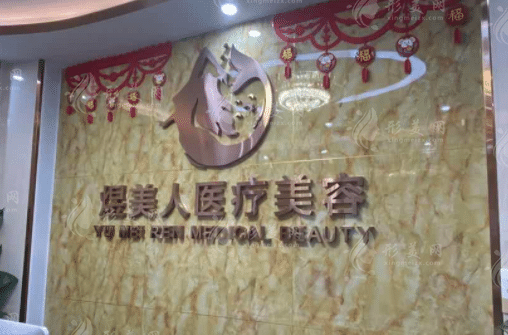 合肥煜美人醫(yī)療美容門診部