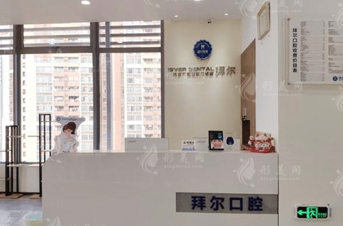 佛山拜爾口腔門診部