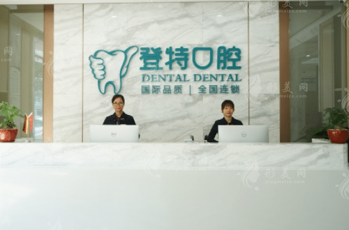 佛山登特口腔門診部