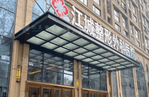 武漢江城整形外科醫(yī)院口腔科
