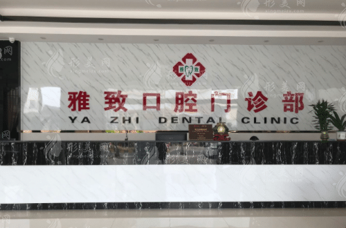 武漢雅致口腔門診部