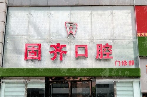 武漢固齊口腔門診部