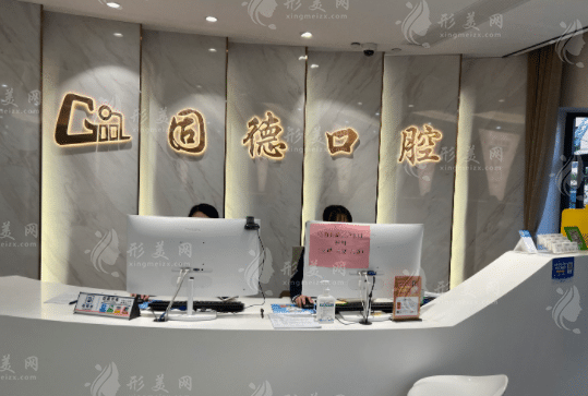 武漢固德口腔門診部