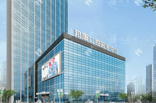 武漢邦康口腔門診部
