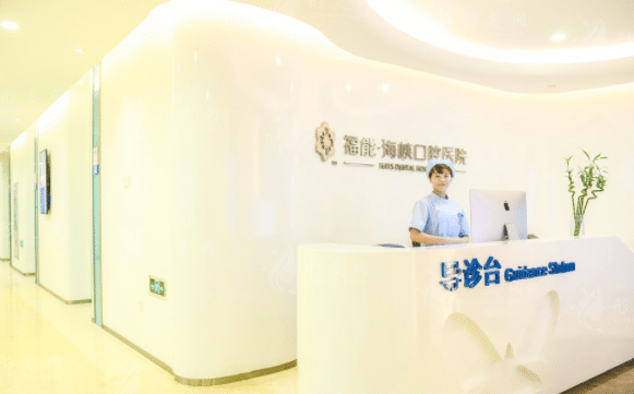 福州福能海峽口腔醫(yī)院