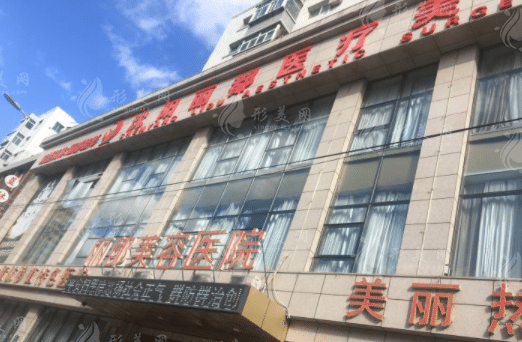 沈陽麗都美容門診部