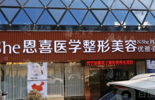 成都恩喜整形醫(yī)療美容門診部 成都恩喜整形醫(yī)療美容門診部