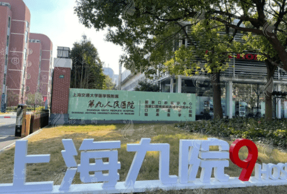 上海交通大學醫(yī)學學院附屬第九人民醫(yī)院口腔科