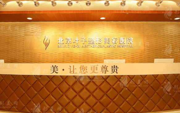 北京葉子整形醫(yī)院/科室