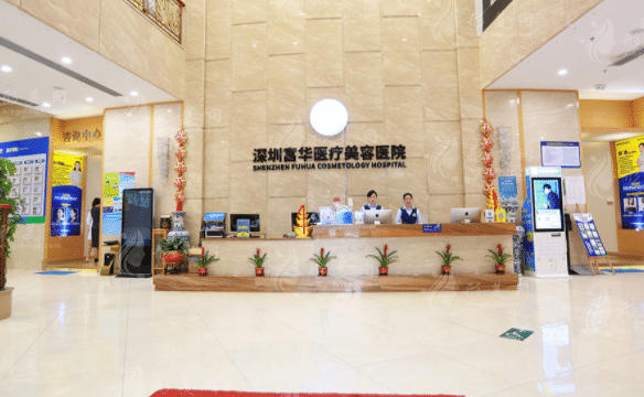 深圳富華醫(yī)療美容醫(yī)院