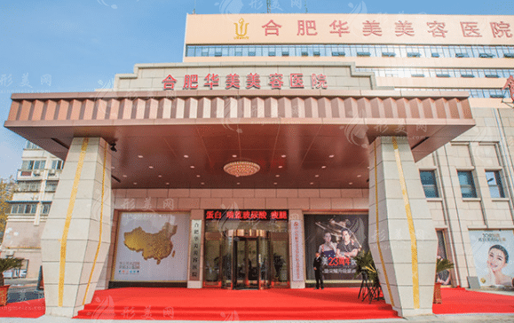安徽合肥華美整形美容醫(yī)院