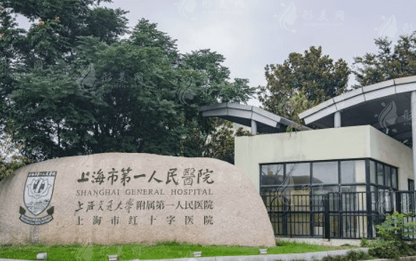 上海市第一人民醫(yī)院整形外科