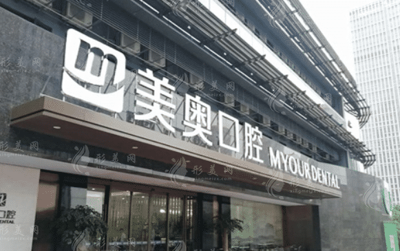 杭州美奧口腔醫(yī)院