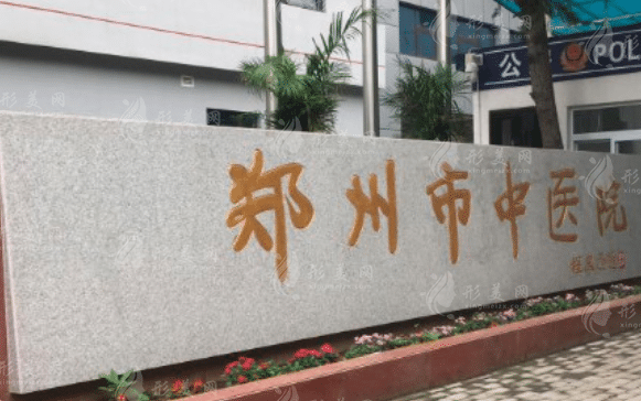 鄭州市中醫(yī)院口腔科