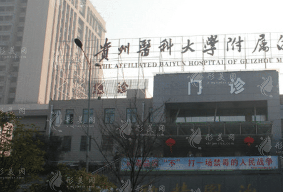 貴州醫(yī)科大學(xué)附屬醫(yī)院燒傷整形外科 貴州醫(yī)科大學(xué)附屬醫(yī)院燒傷整形外科