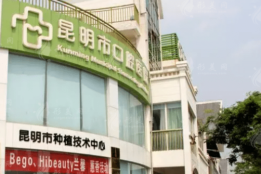 昆明市口腔醫(yī)院