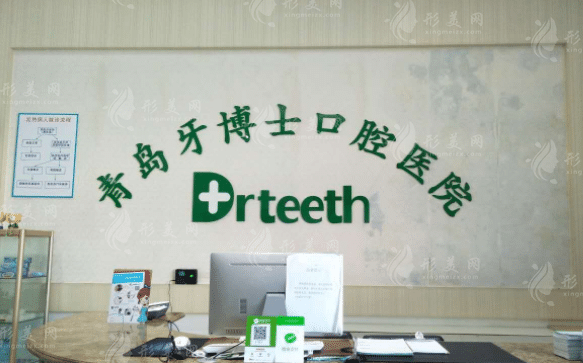 青島牙博士口腔門(mén)診部 青島牙博士口腔門(mén)診部