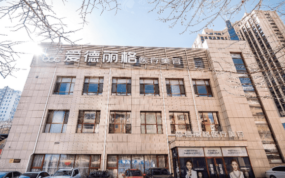 大連市愛德麗格醫(yī)療美容門診部