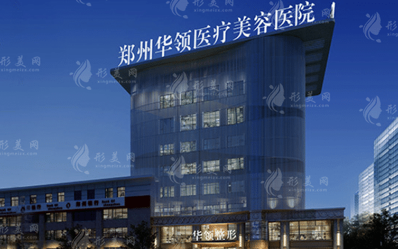 鄭州華領(lǐng)醫(yī)療美容醫(yī)院