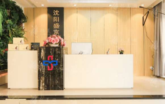 沈陽盛京醫(yī)院整形美容科