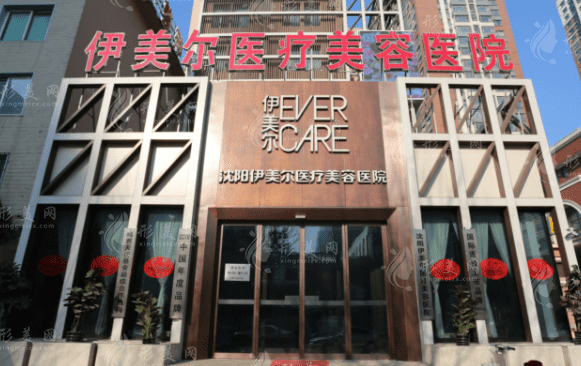 沈陽伊美爾醫(yī)療美容醫(yī)院