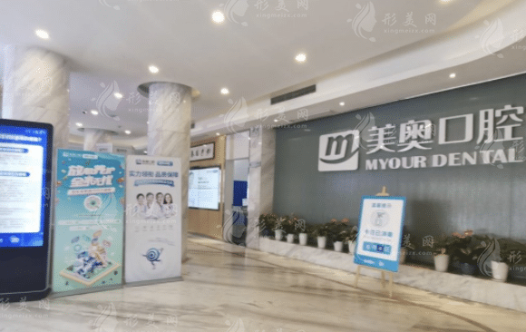 南京鼓樓美奧口腔門診部