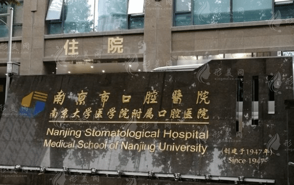 南京市口腔醫(yī)院