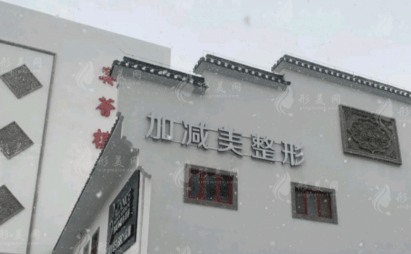 北京加減美醫(yī)療美容門(mén)診部